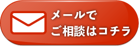メールのお問い合わせ